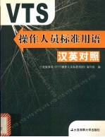 VTS<em>操作</em>人员标准用语 汉英对照