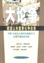 大论争：建国以来重要论争实录  中