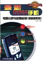 最新GSM手机电路分析与故障检修  （诺基亚系列）
