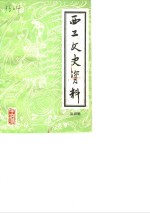 西工文史<em>资料</em>  第4辑
