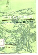 江苏历代画家