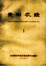 <em>贵阳</em>农经  <em>贵阳</em>市农业经济学会成立大会暨第一次学术交流会专辑  1