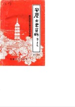 <em>安庆</em>文史资料  第18辑  解放战争时期的<em>安庆</em>专辑