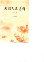 <em>武汉</em>文史资料  选辑  1983年  第2辑  总第12辑
