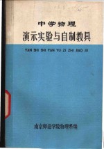 中学<em>物理</em><em>演示</em>实验<em>与</em>自制教具