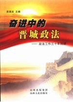 奋进中的晋城政法  政法工作三十年回顾