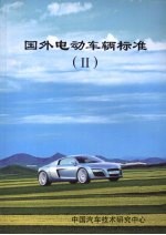 国外电动车辆标准  二