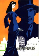 <em>蓝色</em>响尾蛇