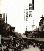 街道背后  海上地名寻踪
