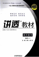讲透教材  高中数学  选修1-1  配人教A版