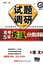试题调研  高考<em>5</em>年真题分类详解  <em>语文</em>
