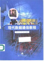 现代数据通信教程
