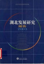 湖北发展研究报告  2003