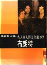 名人伟人传记全集  67  布朗特