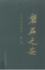 磐石之安  广东公安纪实  第1卷