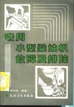 农用小型<em>柴<em>油机</em></em>故障<em>及</em>排除