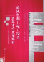 通风空调工程工程量  清单计价全程解析