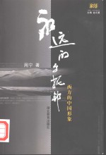 <em>永远</em><em>的</em>乌托邦  西方<em>的</em>中国形象