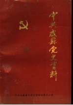 中共成县<em>党史</em><em>资料</em>  1