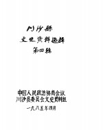 <em>川<em>沙县</em></em><em>文史</em><em>资料</em>选辑  第4辑