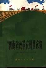 河<em>南省</em>改革农机具选编