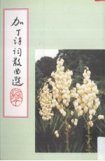 加丁诗词<em>散曲</em>选