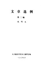 文章选例  第2<em>编</em>  说明文