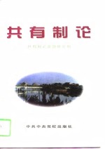 共有<em>制</em>论