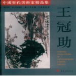 中国当代美术家精品集  <em>王冠</em>助中国画专辑