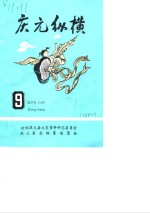 <em>庆元</em>纵横  9