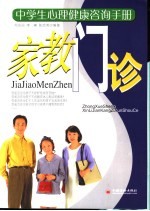 家教门诊  中学生心理健康咨询手册