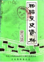 <em>秭归</em>文史资料  第6辑