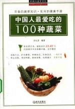 中国人最爱吃的100种蔬菜