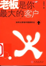 <em>老板</em>是你最大的客户