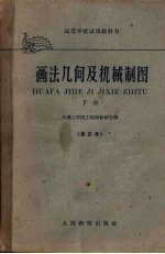 <em>画</em>法几何及机械制图  下  修订本