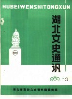 <em>湖北</em>文史通讯  1989年第1辑  总第10辑