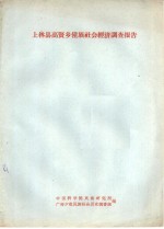 上林县高贤乡僮族社会经济调查报告
