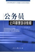 公务员公共管理培训<em>教程</em>