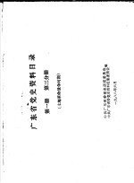 广东省党史资料目录  第<em>1</em>册  第3分册  土地革命<em>战争</em>时期