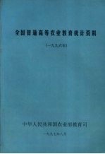 全国普通高等农业<em>教育</em>统计资料  1996年