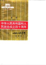 响水文史资料  第4辑  中华人民共和国和人民政协成立四十周年