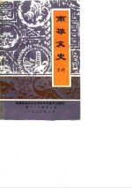 <em>南雄</em>文史  第9辑