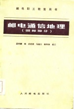 邮电通信地理  国际部分