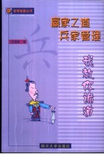 赢家之道：兵家管理  我教你诡道