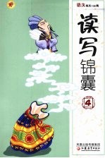 语文闯关108将  读写锦囊  4