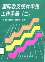 国际收支统计申报工作手册  2
