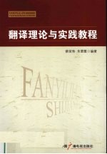 <em>翻译</em>理论与实践<em>教程</em>