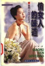 俏女人的味道  女性美创造指南