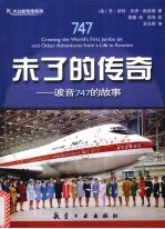 未了的传奇  波音747的故事