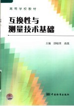 高等学校教材  互换性与测量技术基础